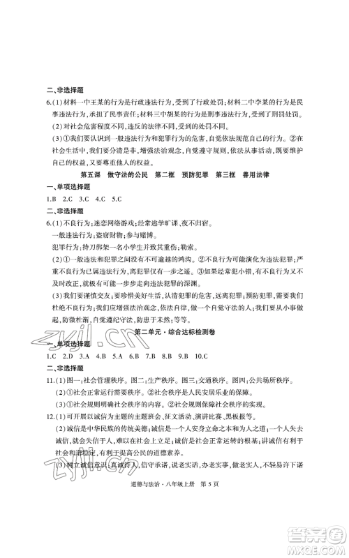 明天出版社2022初中同步练习册自主测试卷八年级上册数学人教版参考答案