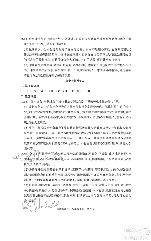 明天出版社2022初中同步练习册自主测试卷八年级上册数学人教版参考答案