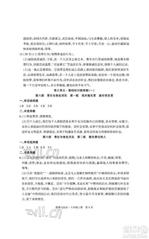 明天出版社2022初中同步练习册自主测试卷八年级上册数学人教版参考答案