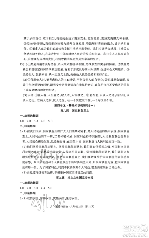 明天出版社2022初中同步练习册自主测试卷八年级上册数学人教版参考答案