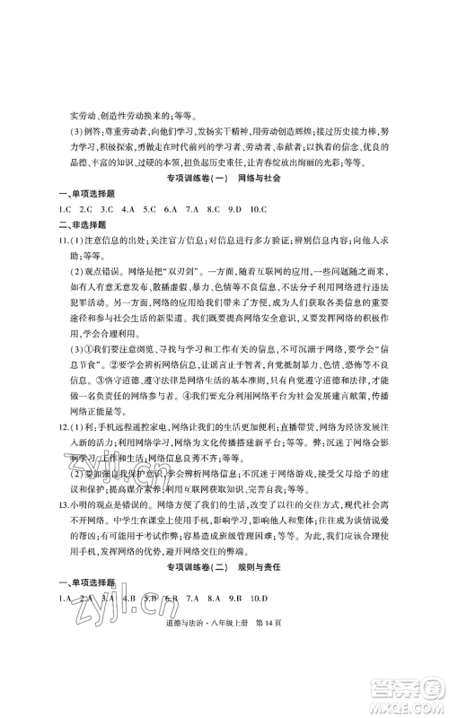 明天出版社2022初中同步练习册自主测试卷八年级上册数学人教版参考答案