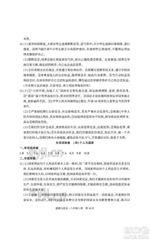 明天出版社2022初中同步练习册自主测试卷八年级上册数学人教版参考答案