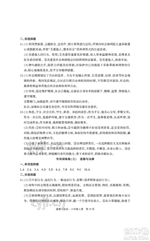 明天出版社2022初中同步练习册自主测试卷八年级上册数学人教版参考答案