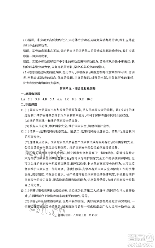 明天出版社2022初中同步练习册自主测试卷八年级上册数学人教版参考答案