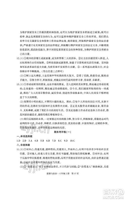 明天出版社2022初中同步练习册自主测试卷八年级上册数学人教版参考答案