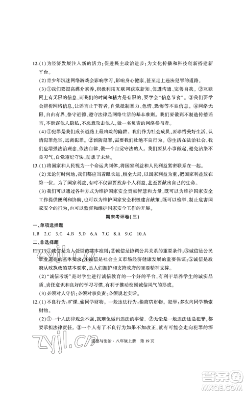 明天出版社2022初中同步练习册自主测试卷八年级上册数学人教版参考答案