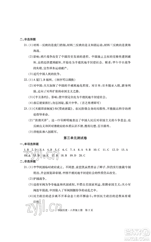 明天出版社2022初中同步练习册自主测试卷八年级上册中国历史人教版参考答案 明天出版社2022初中同步练习册自主测试卷八年级上册中国历史人教版参考答案