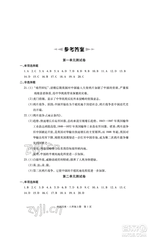明天出版社2022初中同步练习册自主测试卷八年级上册中国历史人教版参考答案
