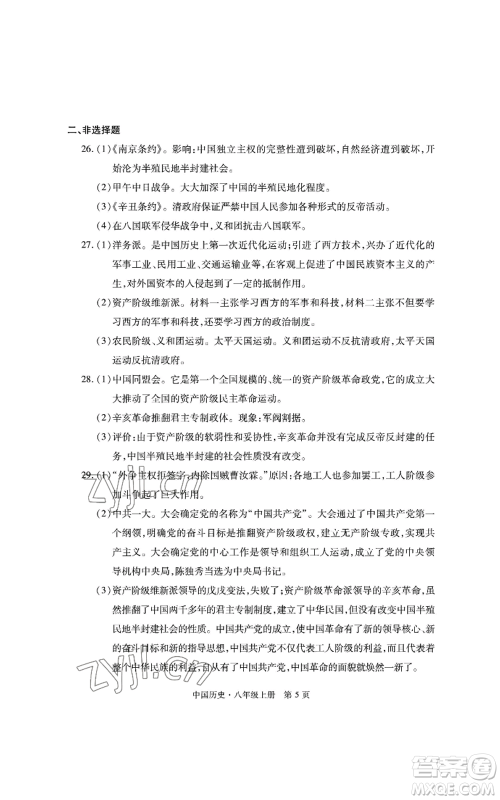 明天出版社2022初中同步练习册自主测试卷八年级上册中国历史人教版参考答案 明天出版社2022初中同步练习册自主测试卷八年级上册中国历史人教版参考答案