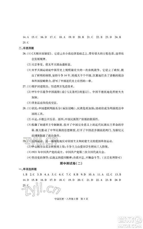 明天出版社2022初中同步练习册自主测试卷八年级上册中国历史人教版参考答案 明天出版社2022初中同步练习册自主测试卷八年级上册中国历史人教版参考答案