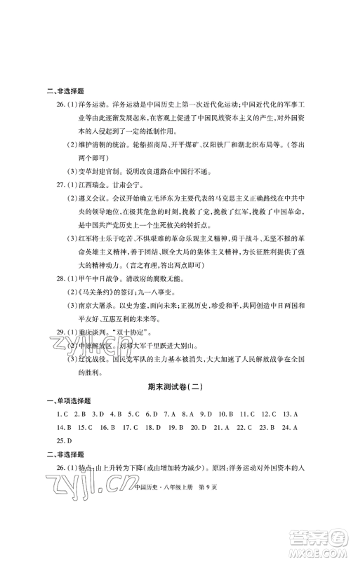 明天出版社2022初中同步练习册自主测试卷八年级上册中国历史人教版参考答案