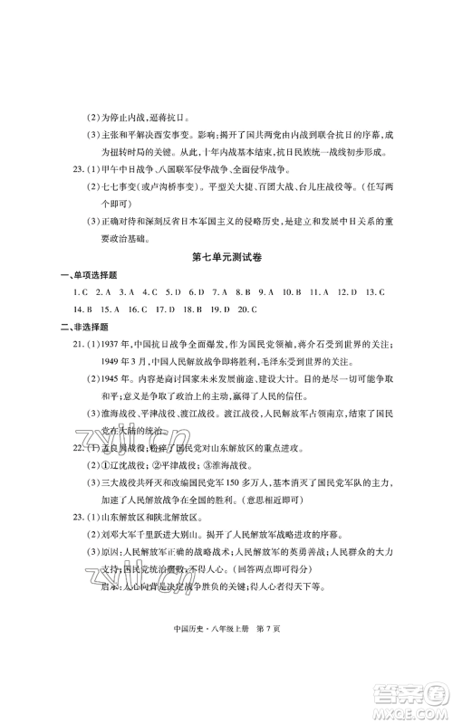 明天出版社2022初中同步练习册自主测试卷八年级上册中国历史人教版参考答案 明天出版社2022初中同步练习册自主测试卷八年级上册中国历史人教版参考答案