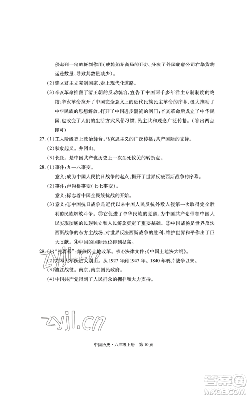 明天出版社2022初中同步练习册自主测试卷八年级上册中国历史人教版参考答案 明天出版社2022初中同步练习册自主测试卷八年级上册中国历史人教版参考答案