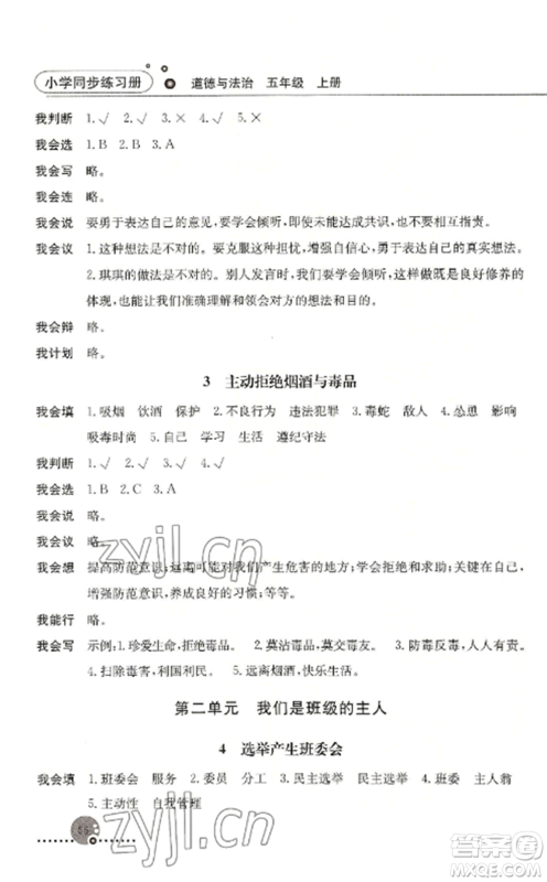 人民教育出版社2022同步练习册五年级道德与法治上册人教版参考答案 人民教育出版社2022同步练习册五年级道德与法治上册人教版参考答案