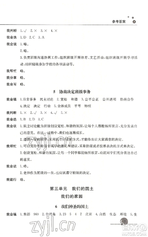 人民教育出版社2022同步练习册五年级道德与法治上册人教版参考答案