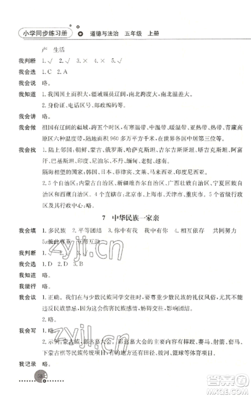 人民教育出版社2022同步练习册五年级道德与法治上册人教版参考答案 人民教育出版社2022同步练习册五年级道德与法治上册人教版参考答案