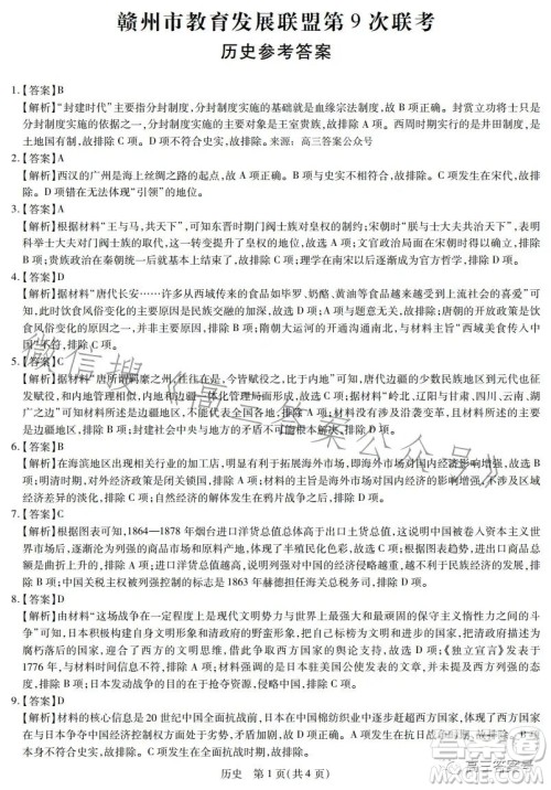 2023赣州市教育发展联盟第9次联考历史试卷答案 2023赣州市教育发展联盟第9次联考历史试卷答案