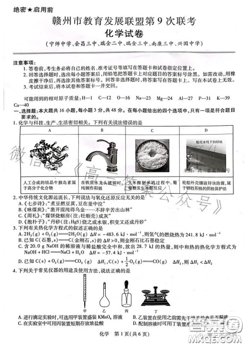 2023赣州市教育发展联盟第9次联考化学试卷答案 2023赣州市教育发展联盟第9次联考化学试卷答案
