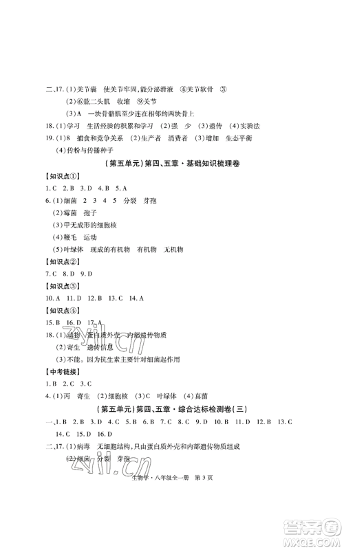 明天出版社2022初中同步练习册自主测试卷八年级上册生物学人教版参考答案