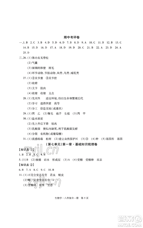 明天出版社2022初中同步练习册自主测试卷八年级上册生物学人教版参考答案 明天出版社2022初中同步练习册自主测试卷八年级上册生物学人教版参考答案