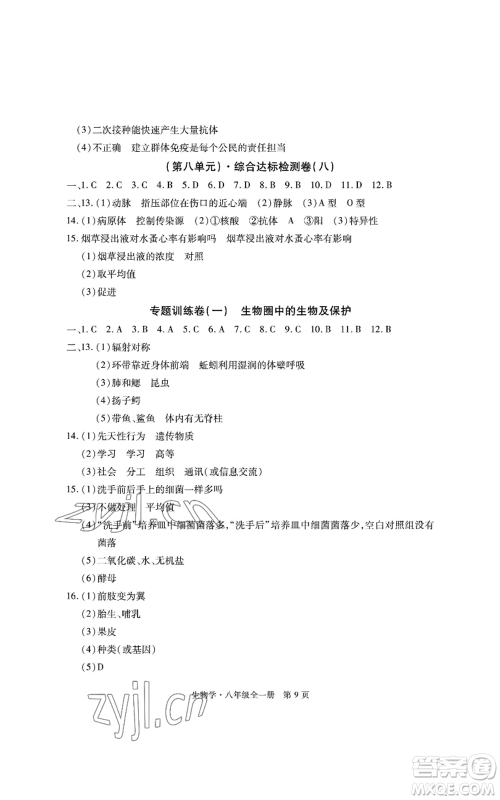明天出版社2022初中同步练习册自主测试卷八年级上册生物学人教版参考答案