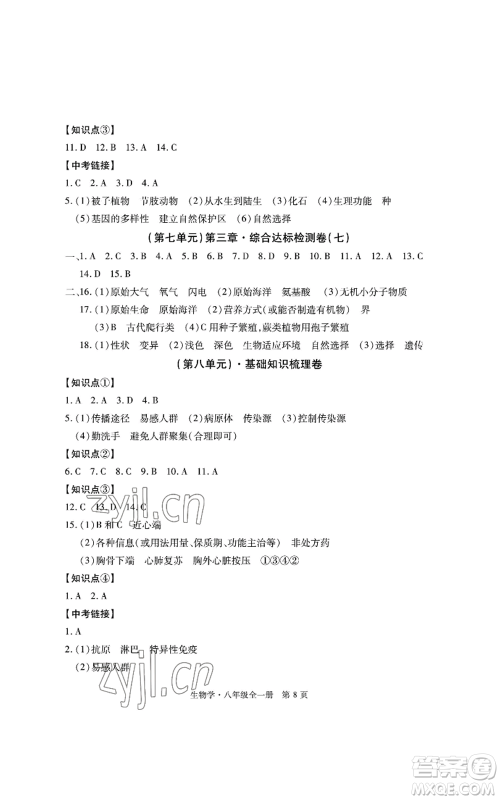 明天出版社2022初中同步练习册自主测试卷八年级上册生物学人教版参考答案