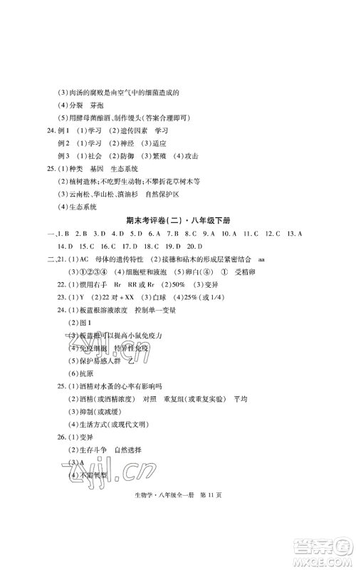 明天出版社2022初中同步练习册自主测试卷八年级上册生物学人教版参考答案