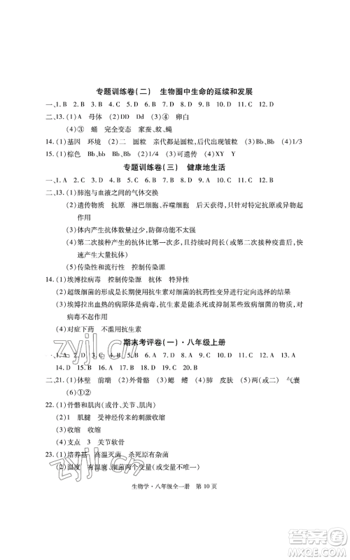 明天出版社2022初中同步练习册自主测试卷八年级上册生物学人教版参考答案