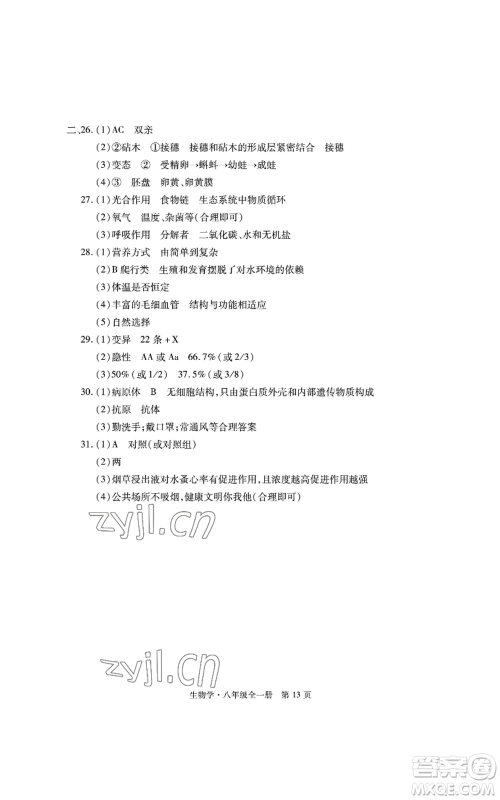 明天出版社2022初中同步练习册自主测试卷八年级上册生物学人教版参考答案