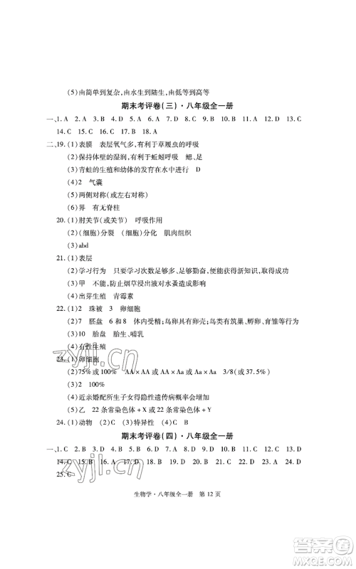 明天出版社2022初中同步练习册自主测试卷八年级上册生物学人教版参考答案