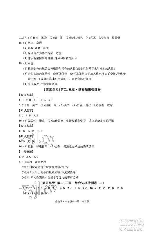 明天出版社2022初中同步练习册自主测试卷八年级上册生物学人教版参考答案 明天出版社2022初中同步练习册自主测试卷八年级上册生物学人教版参考答案