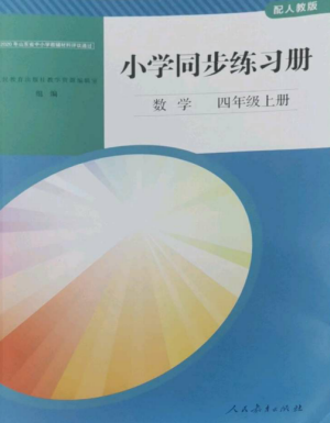 人民教育出版社2022同步练习册四年级数学上册人教版山东专版参考答案