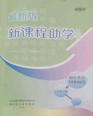 山东友谊出版社2022伴你学新课程助学丛书七年级上册初中英语同步阅读通用版参考答案