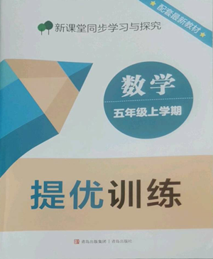 青岛出版社2022新课堂同步学习与探究提优训练五年级上册数学青岛版参考答案
