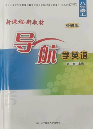 辽宁师范大学出版社2022新课程新教材导航学英语八年级上册外研版参考答案