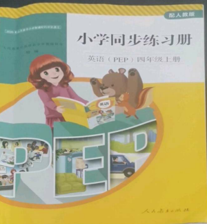人民教育出版社2022同步练习册四年级英语上册人教PEP版山东专版参考答案
