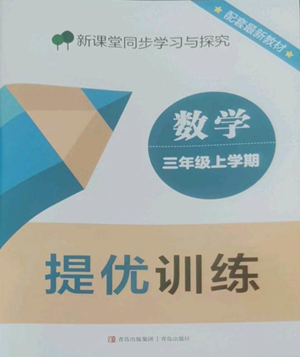 青岛出版社2022新课堂同步学习与探究提优训练三年级上册数学青岛版参考答案