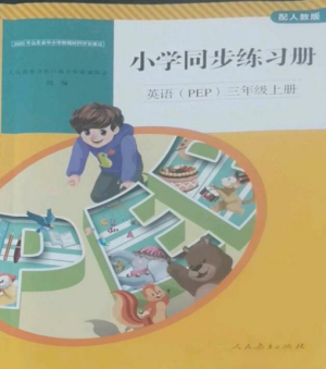 人民教育出版社2022同步练习册三年级英语上册人教PEP版山东专版参考答案
