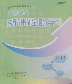 山东友谊出版社2022伴你学新课程助学丛书七年级上册英语人教版参考答案