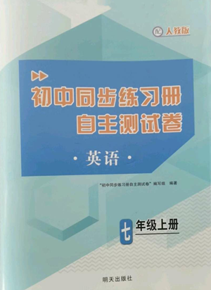 明天出版社2022初中同步练习册自主测试卷七年级上册英语人教版参考答案