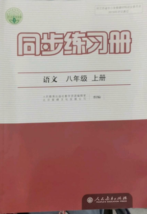 人民教育出版社2022同步练习册八年级语文上册人教版参考答案