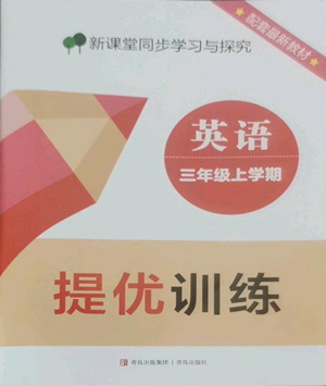 青岛出版社2022新课堂同步学习与探究提优训练三年级上册英语人教版参考答案