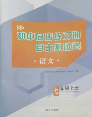 明天出版社2022初中同步练习册自主测试卷七年级上册语文人教版参考答案