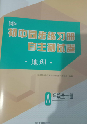 明天出版社2022初中同步练习册自主测试卷八年级地理人教版参考答案