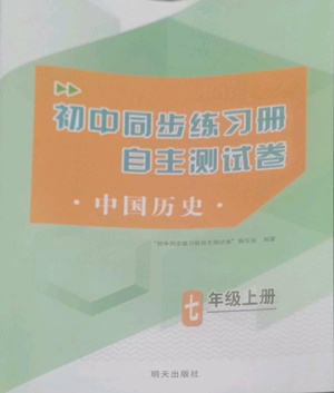 明天出版社2022初中同步练习册自主测试卷七年级上册中国历史人教版参考答案