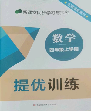 青岛出版社2022新课堂同步学习与探究提优训练四年级上册数学青岛版参考答案 青岛出版社2022新课堂同步学习与探究提优训练四年级上册数学青岛版参考答案