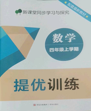 青岛出版社2022新课堂同步学习与探究提优训练四年级上册数学青岛版参考答案