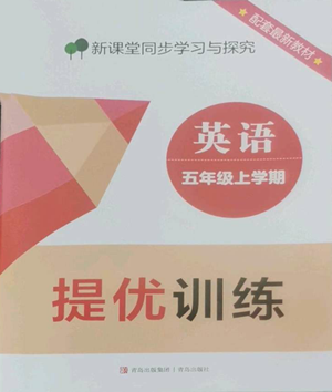 青岛出版社2022新课堂同步学习与探究提优训练五年级上册英语人教版参考答案