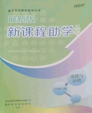 山东友谊出版社2022伴你学新课程助学丛书七年级上册道德与法治人教版参考答案 山东友谊出版社2022伴你学新课程助学丛书七年级上册道德与法治人教版参考答案