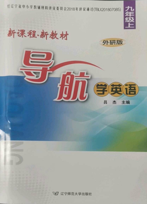 辽宁师范大学出版社2022新课程新教材导航学英语九年级上册外研版参考答案